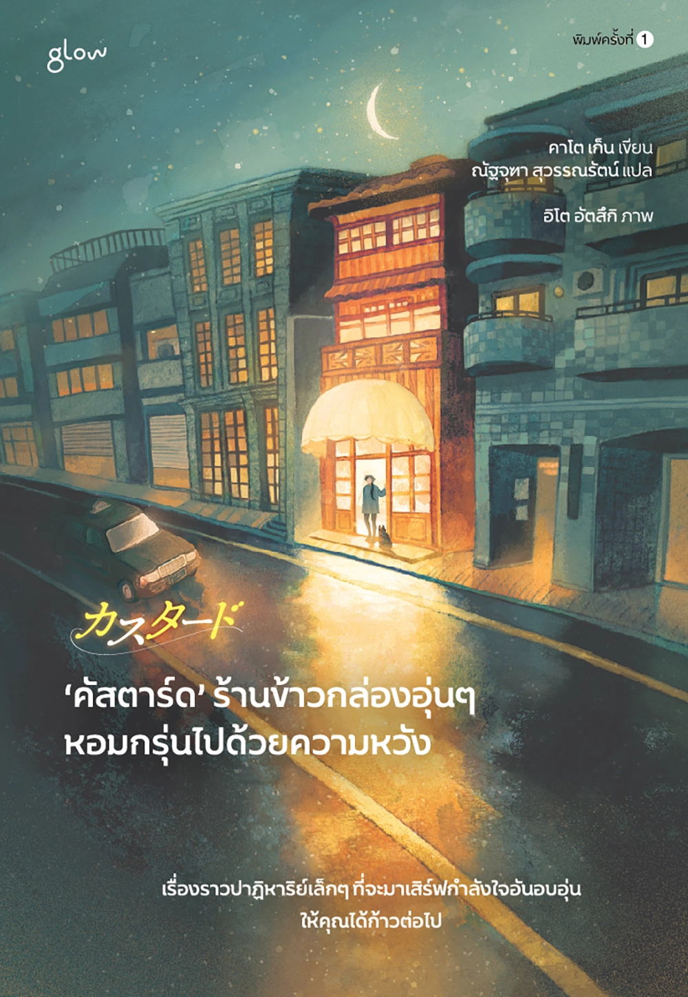 ‘คัสตาร์ด’ ร้านข้าวกล่องอุ่นๆ หอมกรุ่นไปด้วยความหวัง
